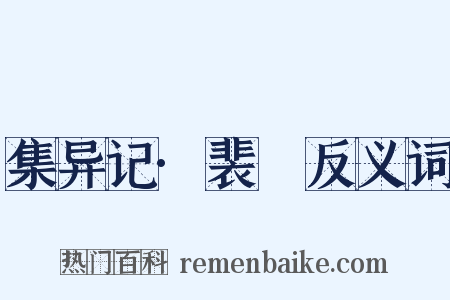 集异记·裴伷反义词是什么意思的图片